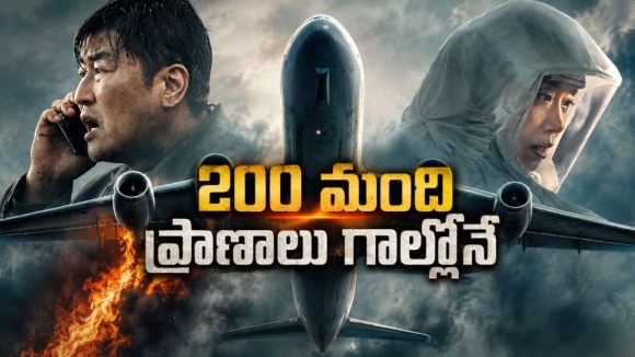 గాల్లోనే ప్రాణాంతక వైరస్ దాడి.. ప్రపంచం మొత్తం భయపడిన ఏవియేషన్ డిజాస్టర్ థ్రిల్లర్ తెలుగులో