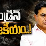 సీఎం ఎవ‌రిని ఎండ్రిన్ తాగ‌మ‌న్నాడు? కేటీఆర్‌నా..? నిరుద్యోగుల‌నా?? ఏది రైటు.. ఎవ‌రు కరెక్టు..??