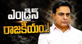 సీఎం ఎవ‌రిని ఎండ్రిన్ తాగ‌మ‌న్నాడు? కేటీఆర్‌నా..? నిరుద్యోగుల‌నా?? ఏది రైటు.. ఎవ‌రు కరెక్టు..??