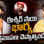 ఈశ్వర్ సాయి వైఫ్ కామెంట్స్‌పై శేఖర్  వైరస్ సంచలన వ్యాఖ్యలు.. క్షమాపణలు చెప్పకపోతే అంతే!