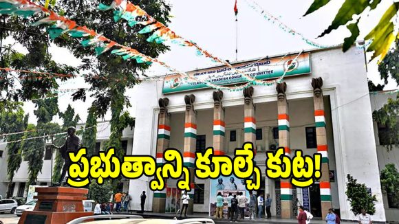 ఇంటెలిజెన్స్ ఇచ్చిన రిపోర్టుతో కాంగ్రెస్ హై అలర్ట్.. ప్రతిపక్షాలను దెబ్బకొట్టేందుకు సర్కార్ బిగ్ స్కెచ్!