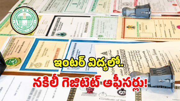 ఇంటర్ విద్యలో మైండ్ బ్లాక్ అయ్యే స్కామ్.. కలర్ జిరాక్స్‌తో గెజిటెడ్ ఉద్యోగ పోస్టులు!
