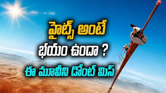 నేలపైకి చూస్తే చావే.. 2000 అడుగుల ఎత్తులో అమ్మాయి నరకయాతన… ఈ సినిమా చూస్తే గుండె ఆగిపోతుంది
