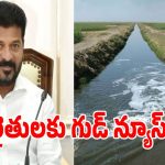తెలంగాణ రైతులకు సీఎం రేవంత్ గుడ్ న్యూస్.. సాగునీటి విడుదలపై కీలక ప్రకటన!
