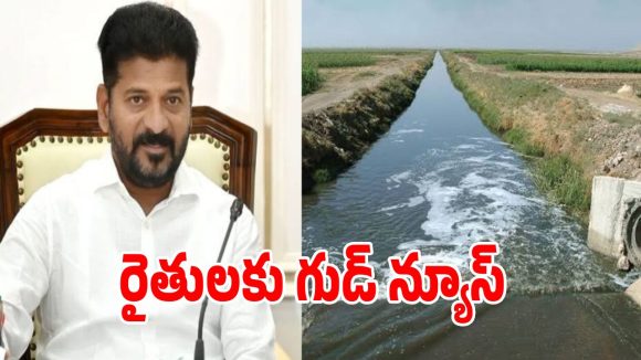 తెలంగాణ రైతులకు సీఎం రేవంత్ గుడ్ న్యూస్.. సాగునీటి విడుదలపై కీలక ప్రకటన!