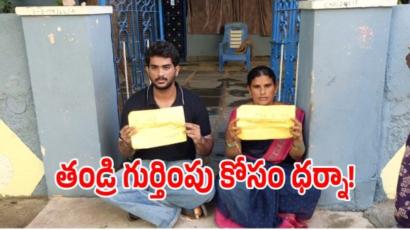 నా తండ్రి గుర్తింపు కోసం.. డీఎన్‌ఏ టెస్టు చేయించాలని యువకుడు ధర్నా!