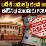 విదేశీ నిధులపై కేంద్రం ఉక్కుపాదం.. ఎన్జీవోల ఆస్తులపై కేంద్రం కన్ను!