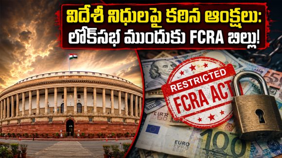 విదేశీ నిధులపై కేంద్రం ఉక్కుపాదం.. ఎన్జీవోల ఆస్తులపై కేంద్రం కన్ను!
