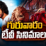 Thursday Movies in Tv : గురువారం టీవీ సినిమాలు.. ఆ రెండు మస్ట్..