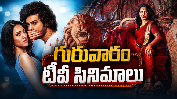 Thursday Movies in Tv : గురువారం టీవీ సినిమాలు.. ఆ రెండు మస్ట్..