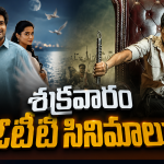 Friday OTT Releases : శుక్రవారం ఓటీటీ సినిమాల సందడి.. డోంట్ మిస్..