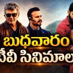 Wedensday Movies in Tv : బుధవారం టీవీల్లోకి హిట్ సినిమాలు.. వీటిని అస్సలు మిస్ చెయ్యకండి…