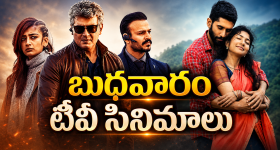 Wedensday Movies in Tv : బుధవారం టీవీల్లోకి హిట్ సినిమాలు.. వీటిని అస్సలు మిస్ చెయ్యకండి...