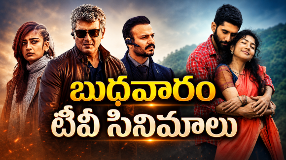 Wedensday Movies in Tv : బుధవారం టీవీల్లోకి హిట్ సినిమాలు.. వీటిని అస్సలు మిస్ చెయ్యకండి…