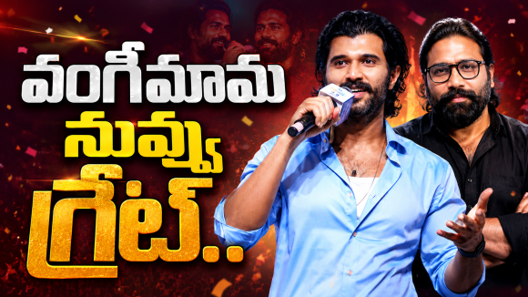 వంగీమామ ఇంత త్యాగం చేశారా..? విజయ్ దేవరకొండ షాకింగ్ కామెంట్స్..