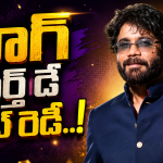 నాగ్ బర్త్ డే ట్రీట్ లోడింగ్.. ఫ్యాన్స్ కు పునకాలే..!