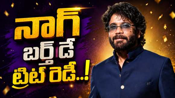 నాగ్ బర్త్ డే ట్రీట్ లోడింగ్.. ఫ్యాన్స్ కు పునకాలే..!