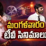 Tuesday Movies in Tv : మంగళవారం టీవీ సినిమాలు.. ఆ ఒక్కటి మస్ట్ వాచ్..