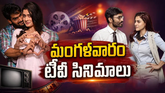 Tuesday Movies in Tv : మంగళవారం టీవీ సినిమాలు.. ఆ ఒక్కటి మస్ట్ వాచ్..