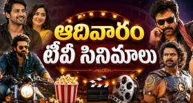 Sunday Movies in Tv : ఆదివారం టీవీల్లోకి హిట్ సినిమాలు.. వీటిని మిస్ అవ్వకండి..