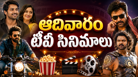 Sunday Movies in Tv : ఆదివారం టీవీల్లోకి హిట్ సినిమాలు.. వీటిని మిస్ అవ్వకండి..