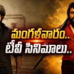 Tuesday Movies in Tv : మంగళవారం టీవీ సినిమాలు.. డోంట్ మిస్..