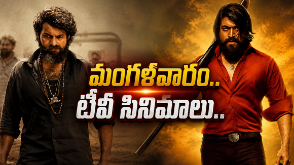 Tuesday Movies in Tv : మంగళవారం టీవీ సినిమాలు.. డోంట్ మిస్..
