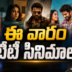 OTT Movies : ఈ వారం ఓటీటీలోకి రాబోతున్న సినిమాలు.. ఆ ఒక్కటి డోంట్ మిస్..