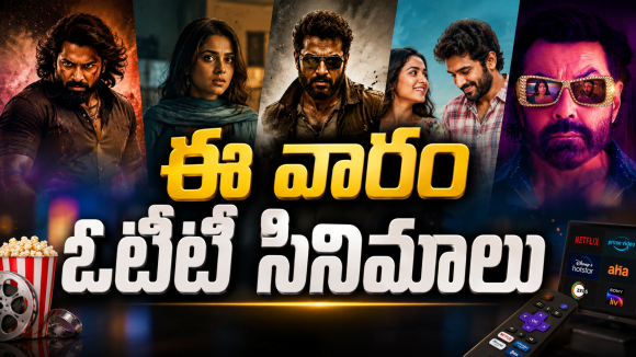 OTT Movies : ఈ వారం ఓటీటీలోకి రాబోతున్న సినిమాలు.. ఆ ఒక్కటి డోంట్ మిస్..