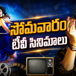 Monday Movies in Tv : సోమవారం సినీ ప్రియులకు పండగే.. టీవీల్లోకి బ్లాక్ బాస్టర్స్..