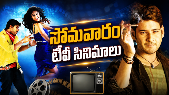 Monday Movies in Tv : సోమవారం సినీ ప్రియులకు పండగే.. టీవీల్లోకి బ్లాక్ బాస్టర్స్..