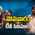 Monday Movies in Tv :సోమవారం టీవీల్లోకి సూపర్ హిట్ సినిమాలు.. మస్ట్ వాచ్..