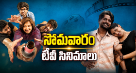 Monday Movies in Tv :సోమవారం టీవీల్లోకి సూపర్ హిట్ సినిమాలు.. మస్ట్ వాచ్..