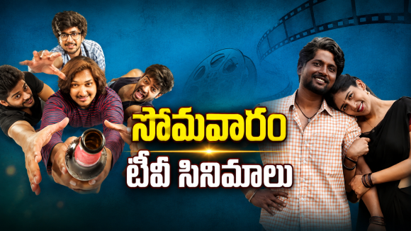 Monday Movies in Tv :సోమవారం టీవీల్లోకి సూపర్ హిట్ సినిమాలు.. మస్ట్ వాచ్..