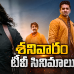 Saturday Movies in Tv : శనివారం టీవీ సినిమాలు.. వీటిని మిస్ అవ్వకండి..