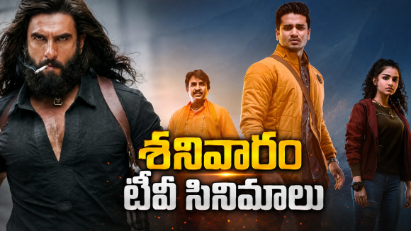 Saturday Movies in Tv : శనివారం టీవీ సినిమాలు.. వీటిని మిస్ అవ్వకండి..