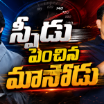 మాసోడు అప్పుడే మొదలెట్టేశాడురో.. షూటింగ్ అప్పుడే స్టార్ట్..?