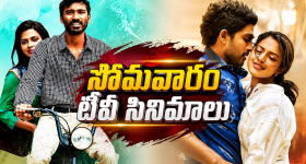 Monday Movies in Tv : సోమవారం సినీ ప్రియులకే పండగే.. టీవీల్లోకి ఆ హీరో సినిమాలు...