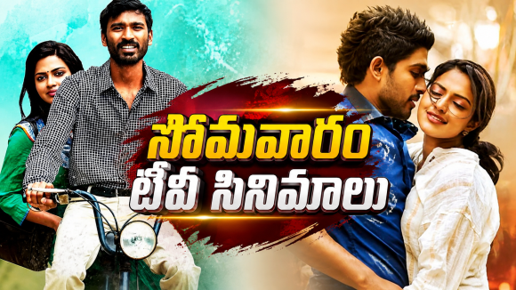 Monday Movies in Tv : సోమవారం సినీ ప్రియులకే పండగే.. టీవీల్లోకి ఆ హీరో సినిమాలు…