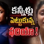లైవ్ లో ఏడ్చేసిన ఫరియా.. దిమ్మతిరిగే కౌంటర్ భయ్యా..!
