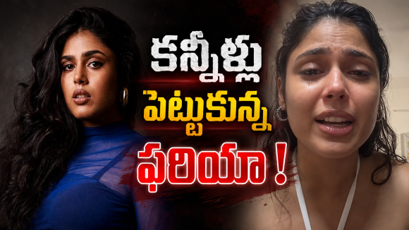 లైవ్ లో ఏడ్చేసిన ఫరియా.. దిమ్మతిరిగే కౌంటర్ భయ్యా..!