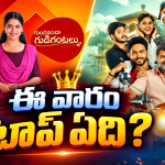 Telugu TV Serials: ఈ వారం సీరియల్స్ టీఆర్పీ రేటింగ్.. ఇల్లు ఇల్లాలు పిల్లలు అవుట్..?