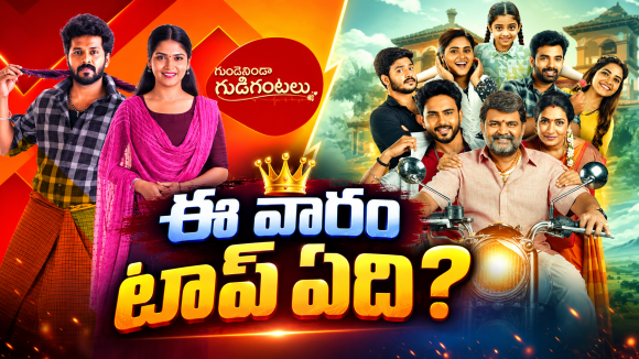 Telugu TV Serials: ఈ వారం సీరియల్స్ టీఆర్పీ రేటింగ్.. ఇల్లు ఇల్లాలు పిల్లలు అవుట్..?