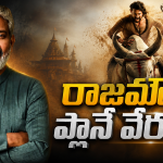 ‘వారణాసి’ మూవీకి అలాంటి లేవట.. అసలు జక్కన్న ప్లానేంటబ్బా..?