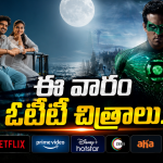 OTT Movies : ఈ వారం ఓటీటీలోకి బోలెడు సినిమాలు.. ఆ ఒక్కటి మస్ట్ వాచ్..!