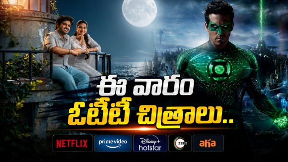 OTT Movies : ఈ వారం ఓటీటీలోకి బోలెడు సినిమాలు.. ఆ ఒక్కటి మస్ట్ వాచ్..!