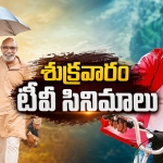 Friday Movies in Tv : మూవీ లవర్స్ కు పండగే.. శుక్రవారం టీవీలల్లోకి హిట్ చిత్రాలు..