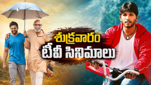 Friday Movies in Tv : మూవీ లవర్స్ కు పండగే.. శుక్రవారం టీవీలల్లోకి హిట్ చిత్రాలు..
