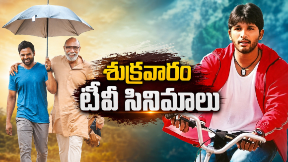 Friday Movies in Tv : మూవీ లవర్స్ కు పండగే.. శుక్రవారం టీవీలల్లోకి హిట్ చిత్రాలు..