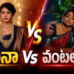 Telugu TV Serials: ఈ వారం సీరియల్స్ టీఆర్పీ రేటింగ్.. మీనా vs వంటలక్క..!